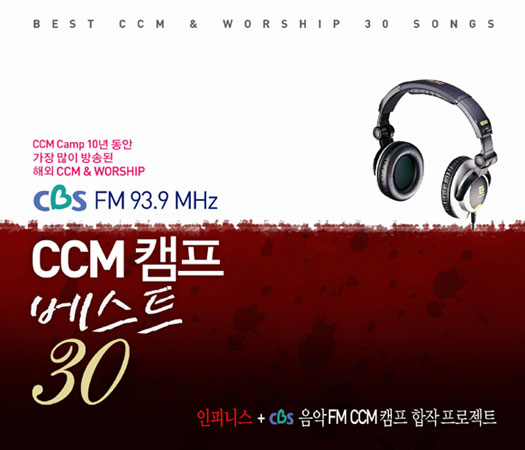 CCM 캠프 베스트 30 (2CD) [인피니스 + CCM 캠프 공동 프로젝트]