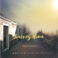 사랑의교회 쉐키나 찬양단 - 사랑의교회 쉐키나 CCM 1집 'Journey Home : 하늘길 작은 이야기' (음원)