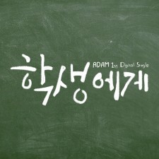 아담(ADAM) - 학생에게 (싱글)(음원)