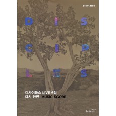 디사이플스 6집 악보 - 다시 한번